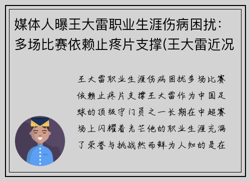 媒体人曝王大雷职业生涯伤病困扰：多场比赛依赖止疼片支撑(王大雷近况)