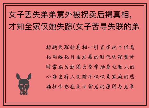 女子丢失弟弟意外被拐卖后揭真相，才知全家仅她失踪(女子苦寻失联的弟弟)