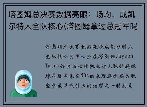 塔图姆总决赛数据亮眼：场均，成凯尔特人全队核心(塔图姆拿过总冠军吗)