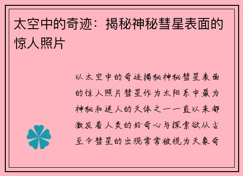 太空中的奇迹：揭秘神秘彗星表面的惊人照片