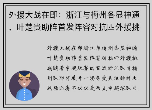外援大战在即：浙江与梅州各显神通，叶楚贵助阵首发阵容对抗四外援挑战