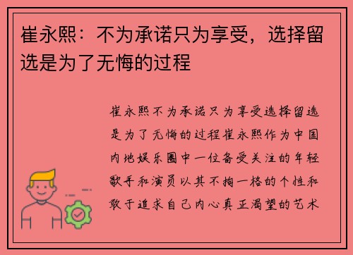 崔永熙：不为承诺只为享受，选择留选是为了无悔的过程