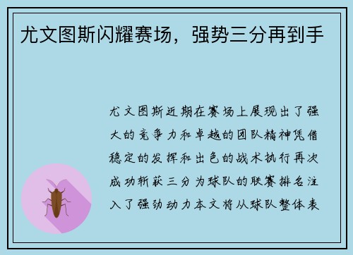 尤文图斯闪耀赛场，强势三分再到手
