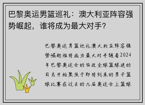 巴黎奥运男篮巡礼：澳大利亚阵容强势崛起，谁将成为最大对手？