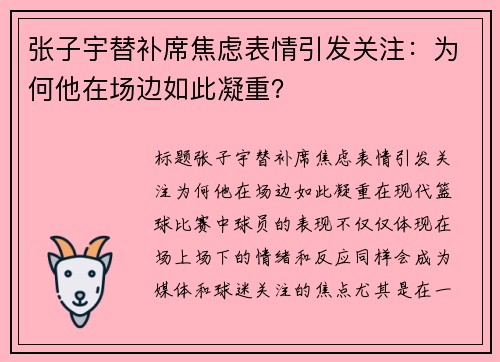 张子宇替补席焦虑表情引发关注：为何他在场边如此凝重？
