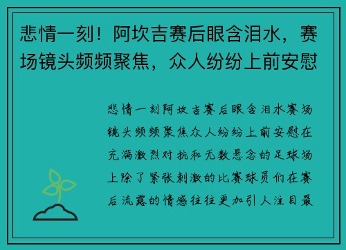 悲情一刻！阿坎吉赛后眼含泪水，赛场镜头频频聚焦，众人纷纷上前安慰