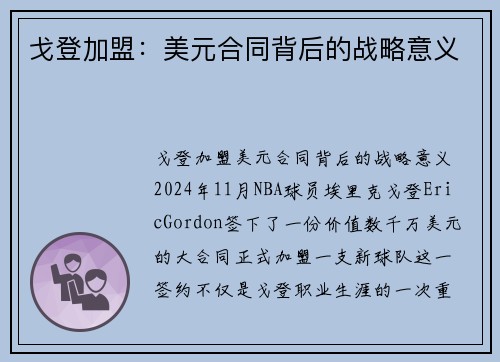 戈登加盟：美元合同背后的战略意义