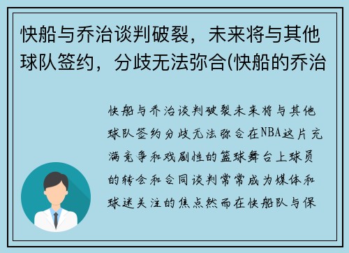 快船与乔治谈判破裂，未来将与其他球队签约，分歧无法弥合(快船的乔治怎么不上场)