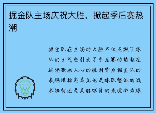 掘金队主场庆祝大胜，掀起季后赛热潮