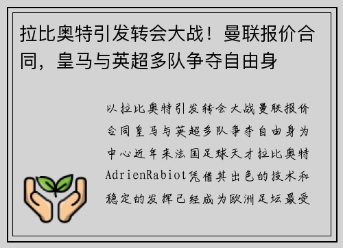 拉比奥特引发转会大战！曼联报价合同，皇马与英超多队争夺自由身
