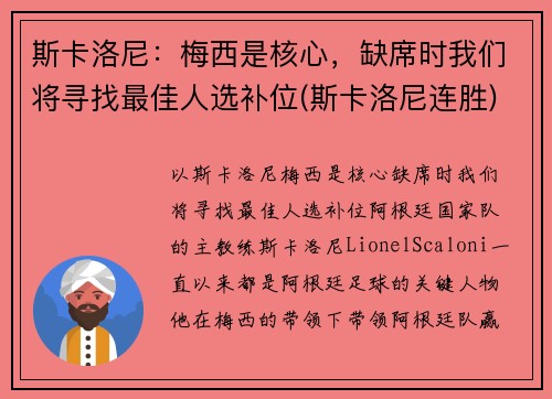 斯卡洛尼：梅西是核心，缺席时我们将寻找最佳人选补位(斯卡洛尼连胜)