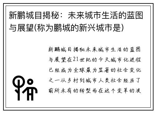 新鹏城目揭秘：未来城市生活的蓝图与展望(称为鹏城的新兴城市是)