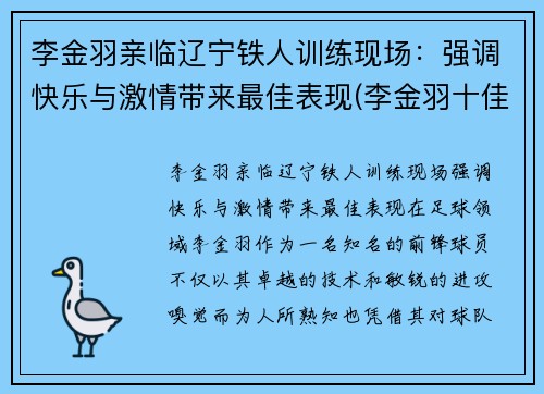 李金羽亲临辽宁铁人训练现场：强调快乐与激情带来最佳表现(李金羽十佳球)