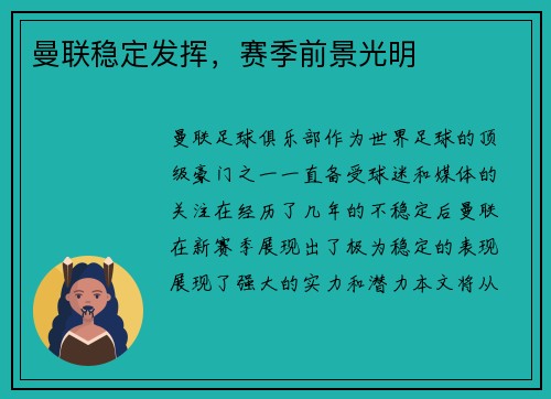 曼联稳定发挥，赛季前景光明