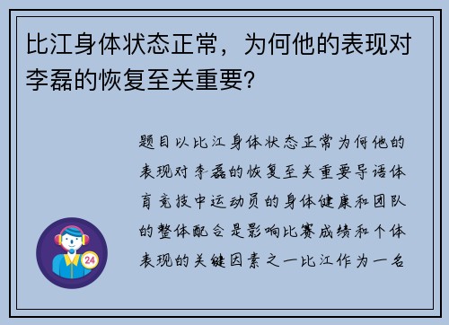 比江身体状态正常，为何他的表现对李磊的恢复至关重要？