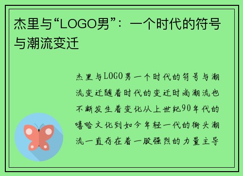 杰里与“LOGO男”：一个时代的符号与潮流变迁
