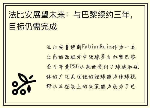 法比安展望未来：与巴黎续约三年，目标仍需完成
