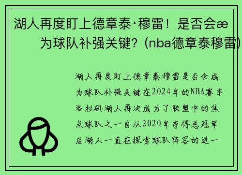 湖人再度盯上德章泰·穆雷！是否会成为球队补强关键？(nba德章泰穆雷)