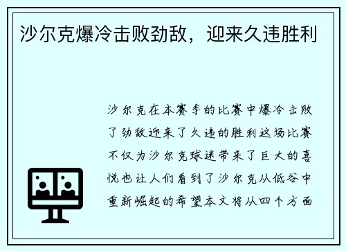 沙尔克爆冷击败劲敌，迎来久违胜利