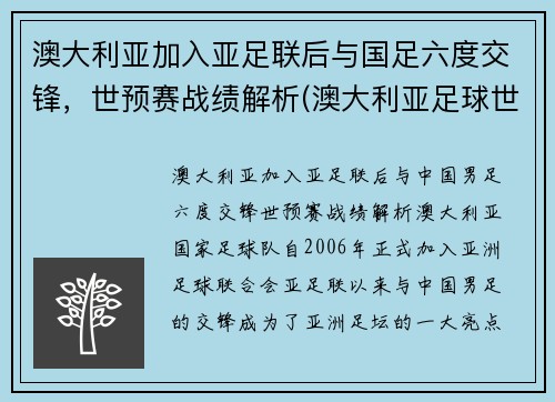 澳大利亚加入亚足联后与国足六度交锋，世预赛战绩解析(澳大利亚足球世预赛)