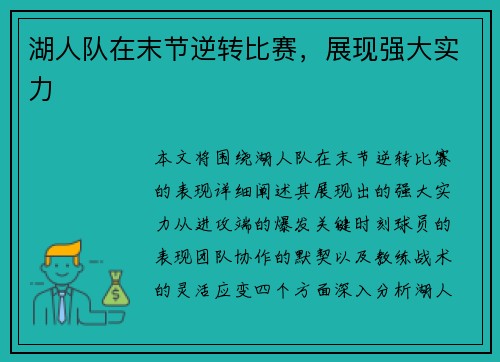 湖人队在末节逆转比赛，展现强大实力