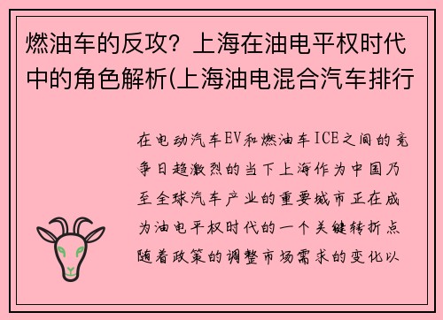燃油车的反攻？上海在油电平权时代中的角色解析(上海油电混合汽车排行榜前十名品牌)