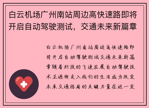 白云机场广州南站周边高快速路即将开启自动驾驶测试,交通未来新篇章