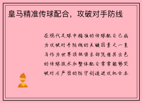 皇马精准传球配合，攻破对手防线