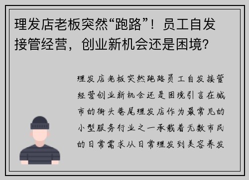 理发店老板突然“跑路”！员工自发接管经营，创业新机会还是困境？