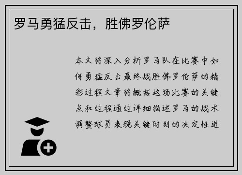 罗马勇猛反击，胜佛罗伦萨