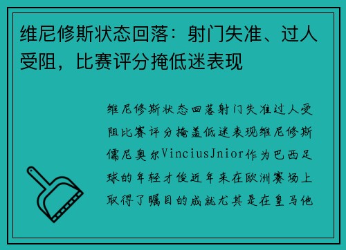 维尼修斯状态回落：射门失准、过人受阻，比赛评分掩低迷表现