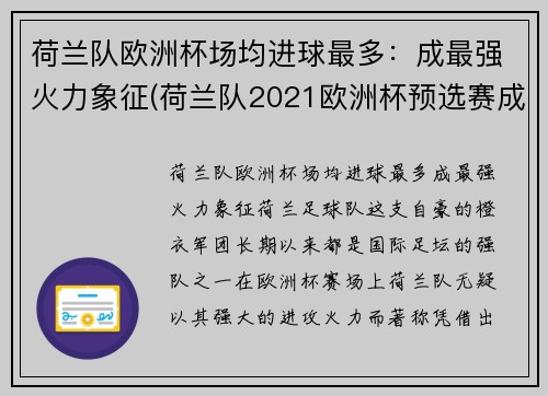 荷兰队欧洲杯场均进球最多：成最强火力象征(荷兰队2021欧洲杯预选赛成绩)
