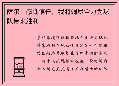 萨尔：感谢信任，我将竭尽全力为球队带来胜利