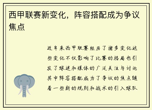 西甲联赛新变化，阵容搭配成为争议焦点