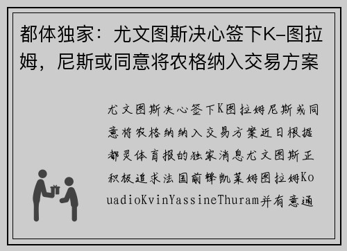 都体独家：尤文图斯决心签下K-图拉姆，尼斯或同意将农格纳入交易方案