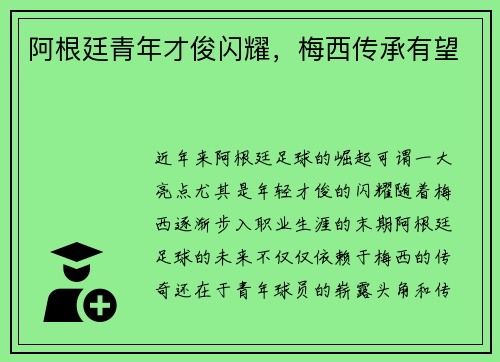 阿根廷青年才俊闪耀，梅西传承有望