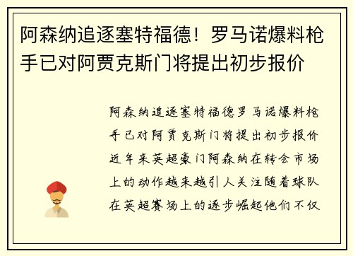 阿森纳追逐塞特福德！罗马诺爆料枪手已对阿贾克斯门将提出初步报价