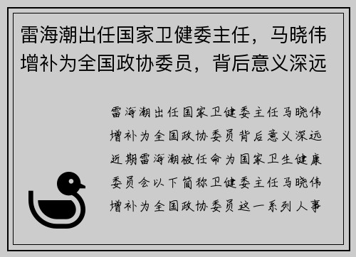 雷海潮出任国家卫健委主任，马晓伟增补为全国政协委员，背后意义深远