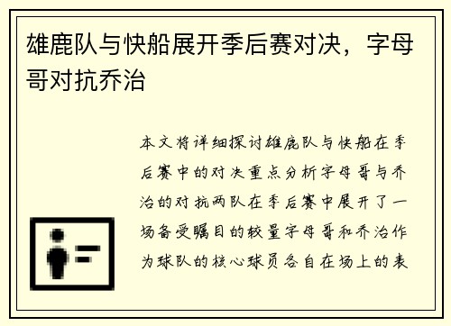 雄鹿队与快船展开季后赛对决，字母哥对抗乔治