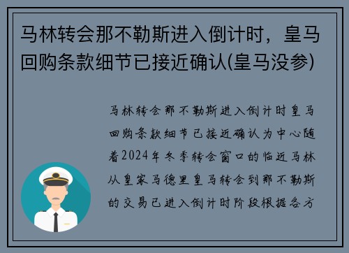 马林转会那不勒斯进入倒计时，皇马回购条款细节已接近确认(皇马没参)