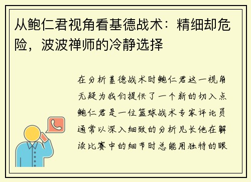 从鲍仁君视角看基德战术：精细却危险，波波禅师的冷静选择