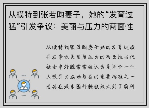 从模特到张若昀妻子，她的“发育过猛”引发争议：美丽与压力的两面性