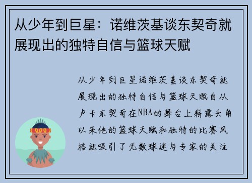 从少年到巨星：诺维茨基谈东契奇就展现出的独特自信与篮球天赋