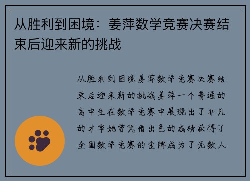 从胜利到困境：姜萍数学竞赛决赛结束后迎来新的挑战
