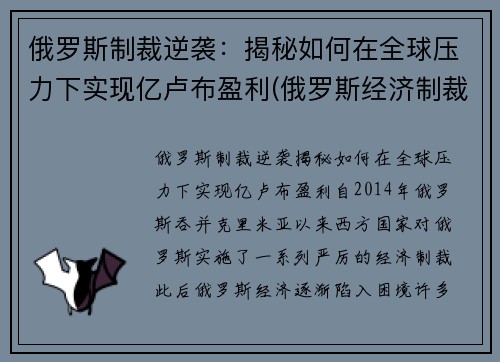 俄罗斯制裁逆袭：揭秘如何在全球压力下实现亿卢布盈利(俄罗斯经济制裁)