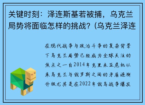 关键时刻：泽连斯基若被捕，乌克兰局势将面临怎样的挑战？(乌克兰泽连斯基最新消息)