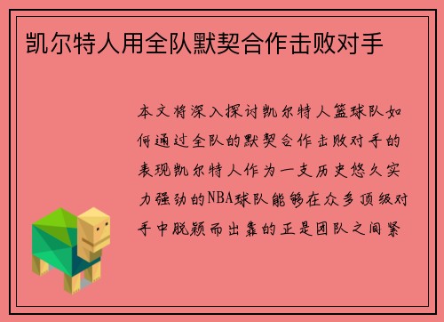 凯尔特人用全队默契合作击败对手