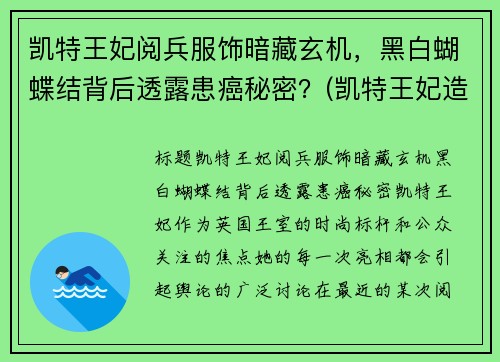 凯特王妃阅兵服饰暗藏玄机，黑白蝴蝶结背后透露患癌秘密？(凯特王妃造型)