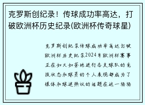 克罗斯创纪录！传球成功率高达，打破欧洲杯历史纪录(欧洲杯传奇球星)