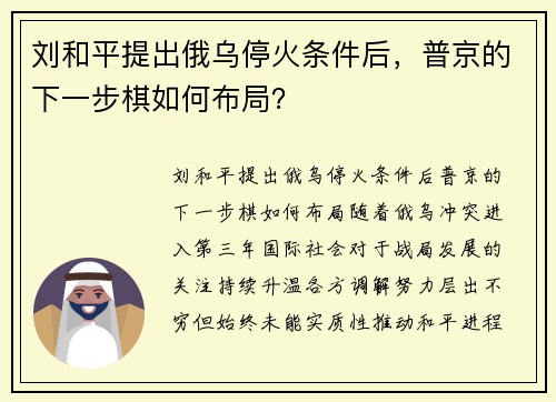 刘和平提出俄乌停火条件后，普京的下一步棋如何布局？